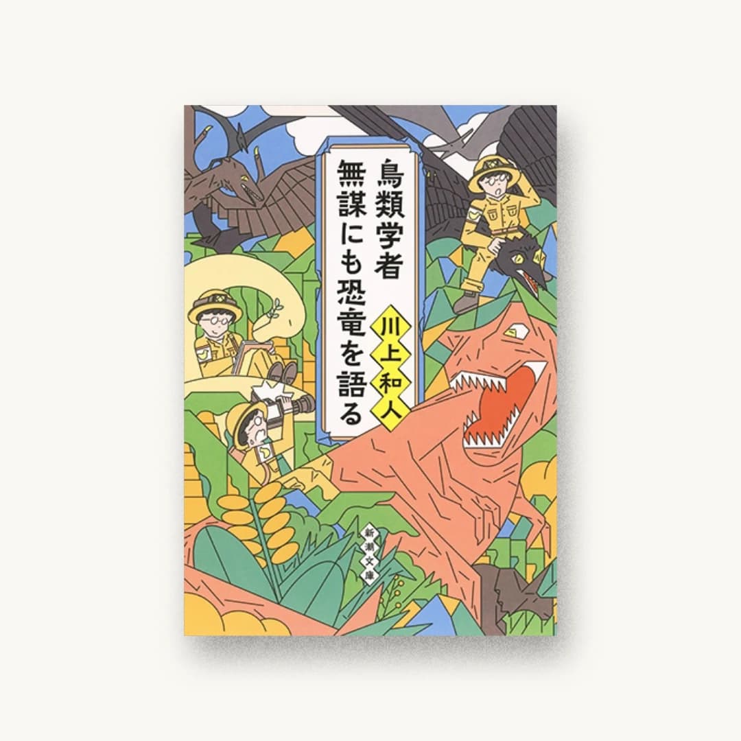 『鳥類学者 無謀にも恐竜を語る』 装丁: 新潮社装幀室 書影
