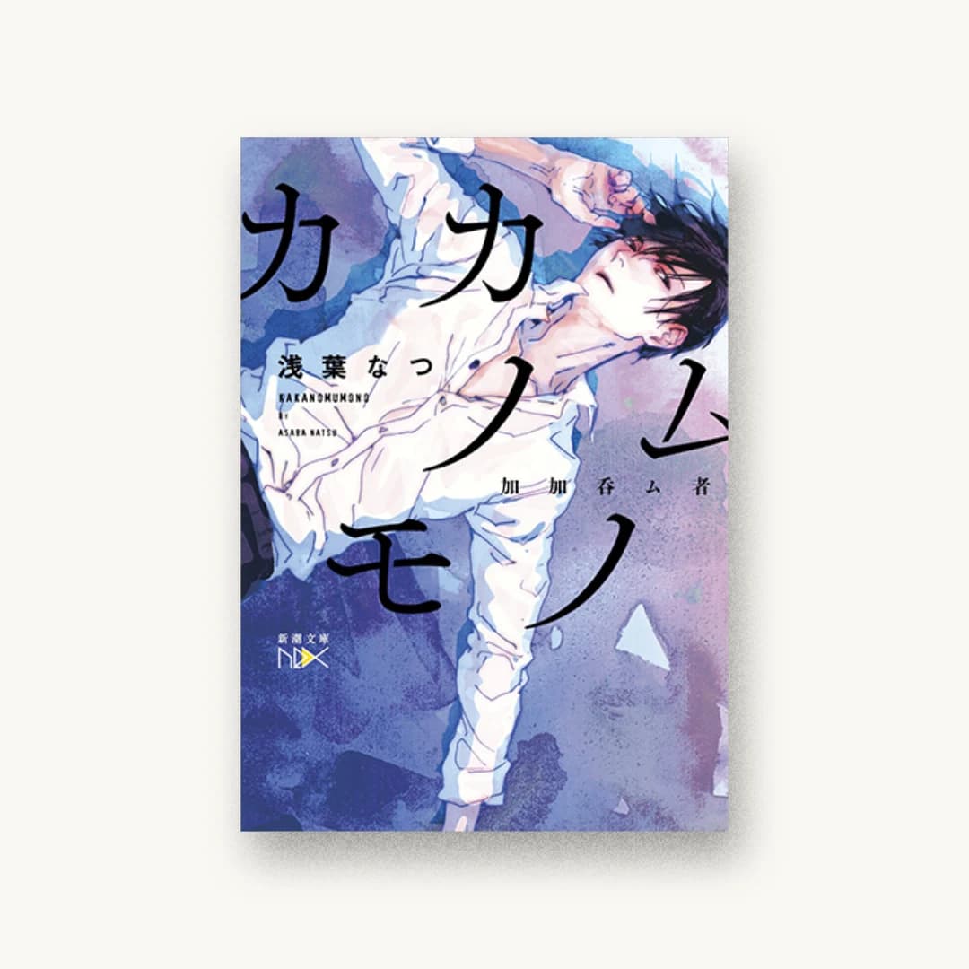 『カカノムモノ』 装丁: 川谷康久 書影