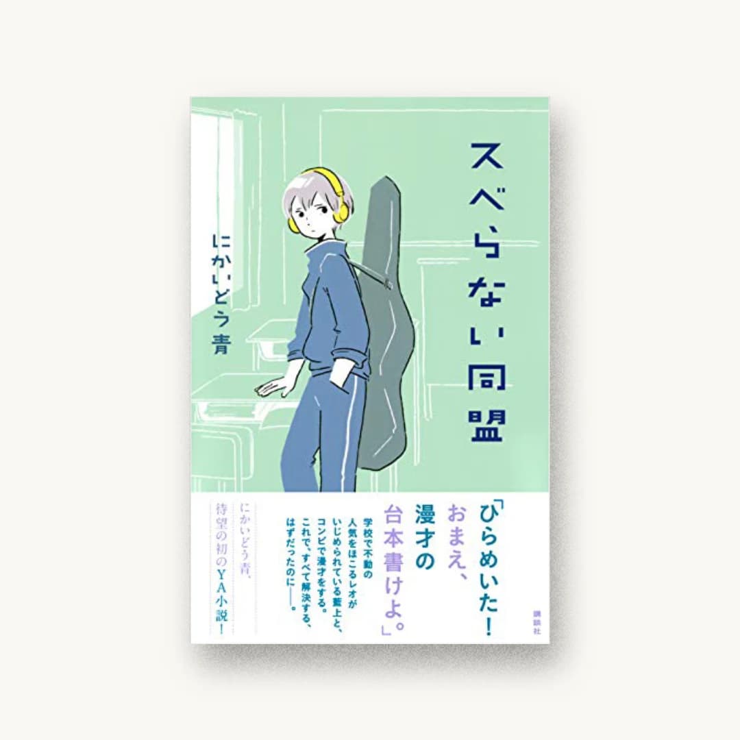 『スベらない同盟』 装丁: 城所潤+岡本三恵 書影