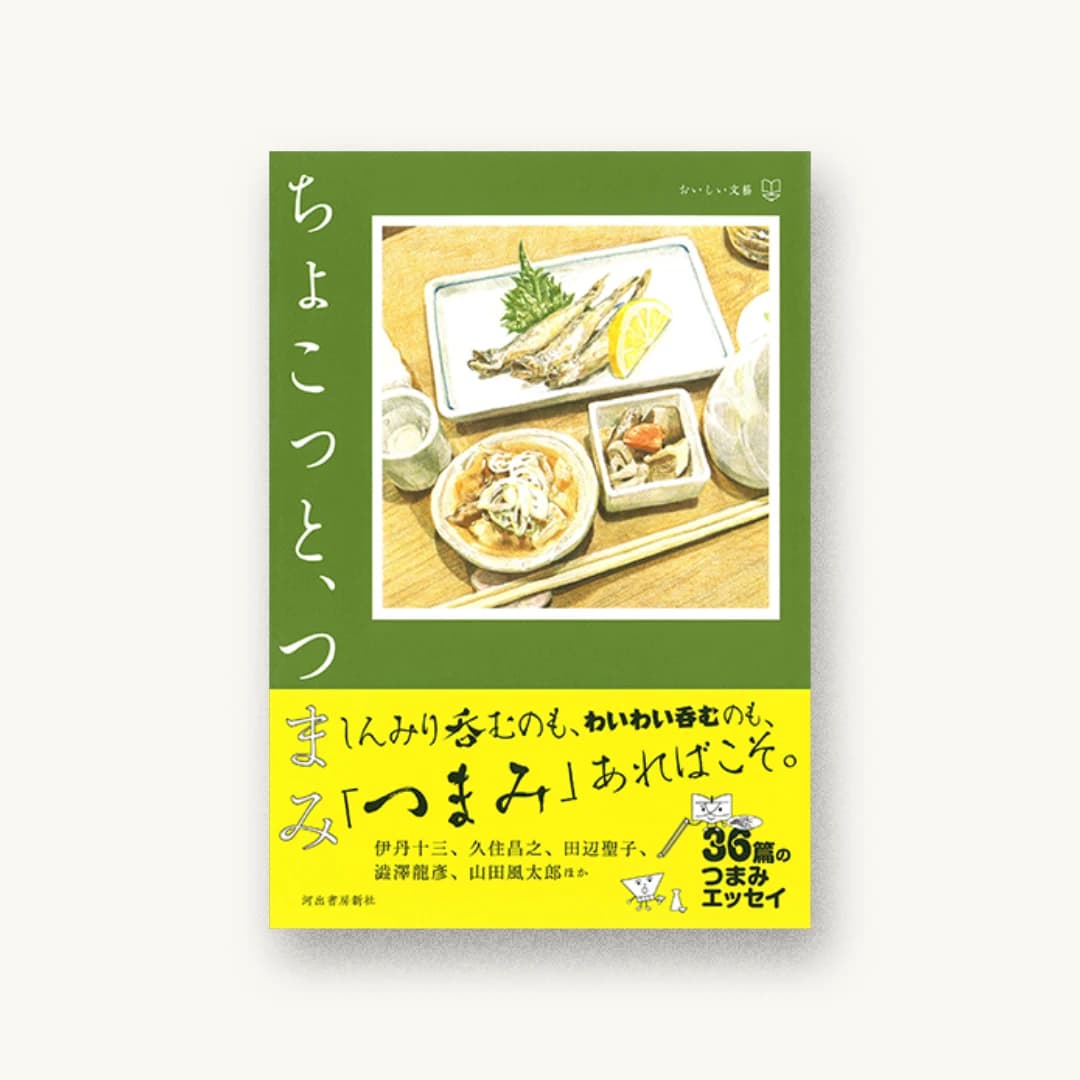 『ちょこっと、つまみ: おいしい文藝』 装丁: 野村浩 書影
