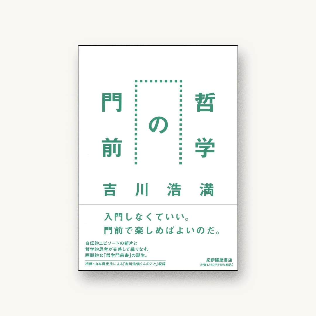 『哲学の門前』 装丁: 鈴木成一デザイン室 書影