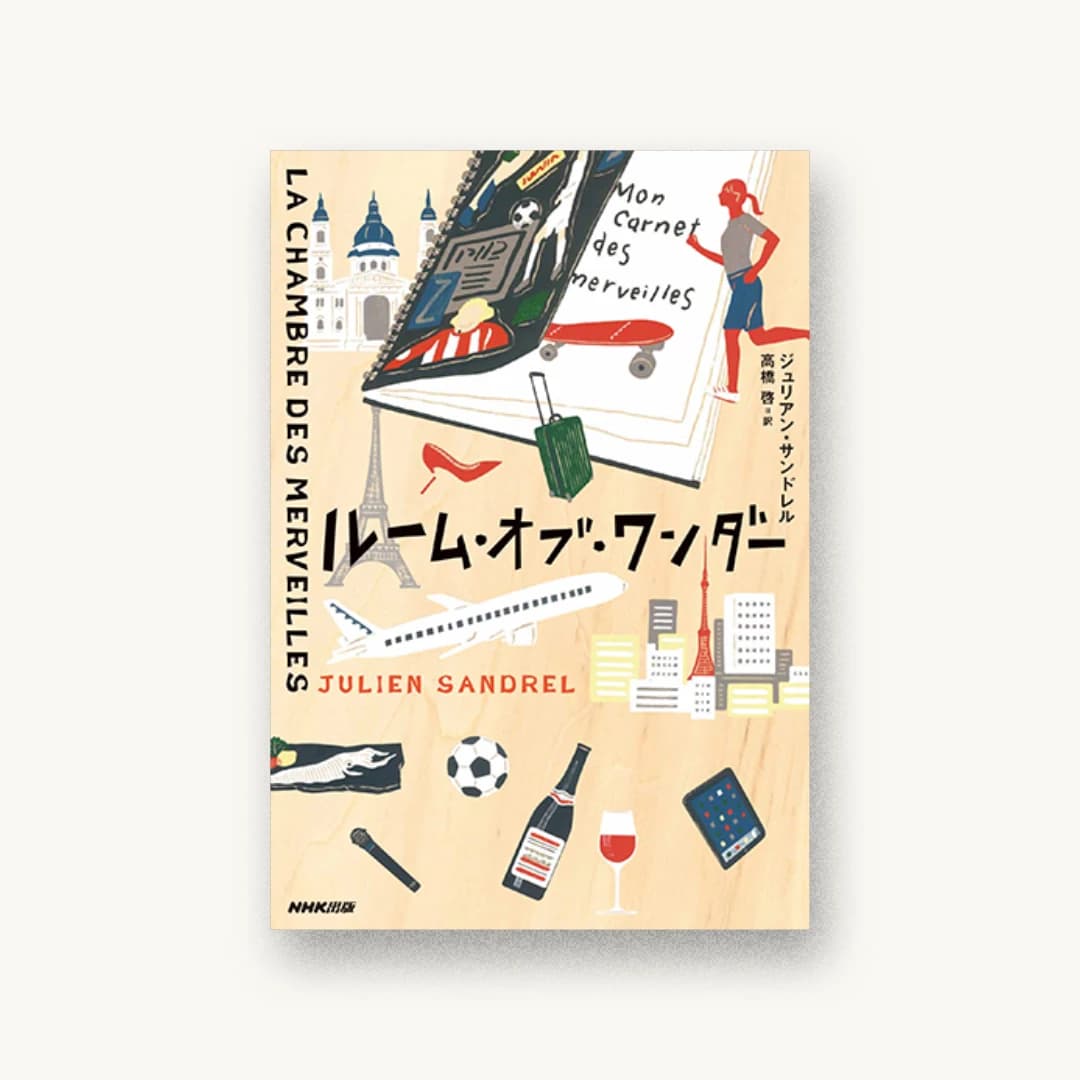 ルーム・オブ・ワンダー