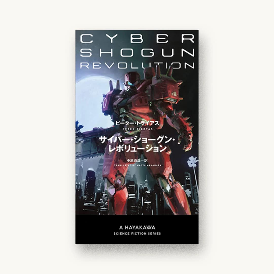 『サイバー・ショーグン・レボリューション』 装丁: 川名潤 書影