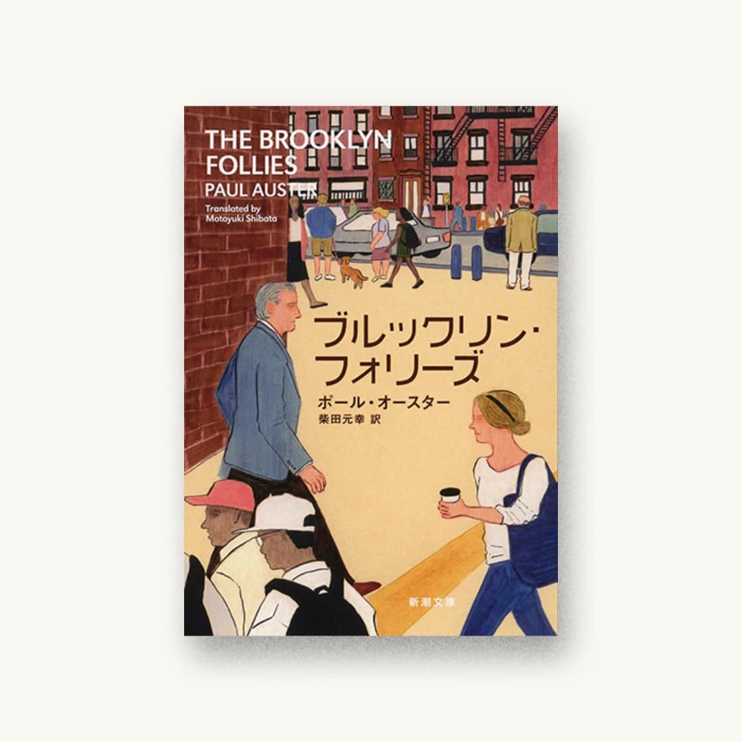 『ブルックリン・フォリーズ』 装丁: 新潮社装幀室 書影