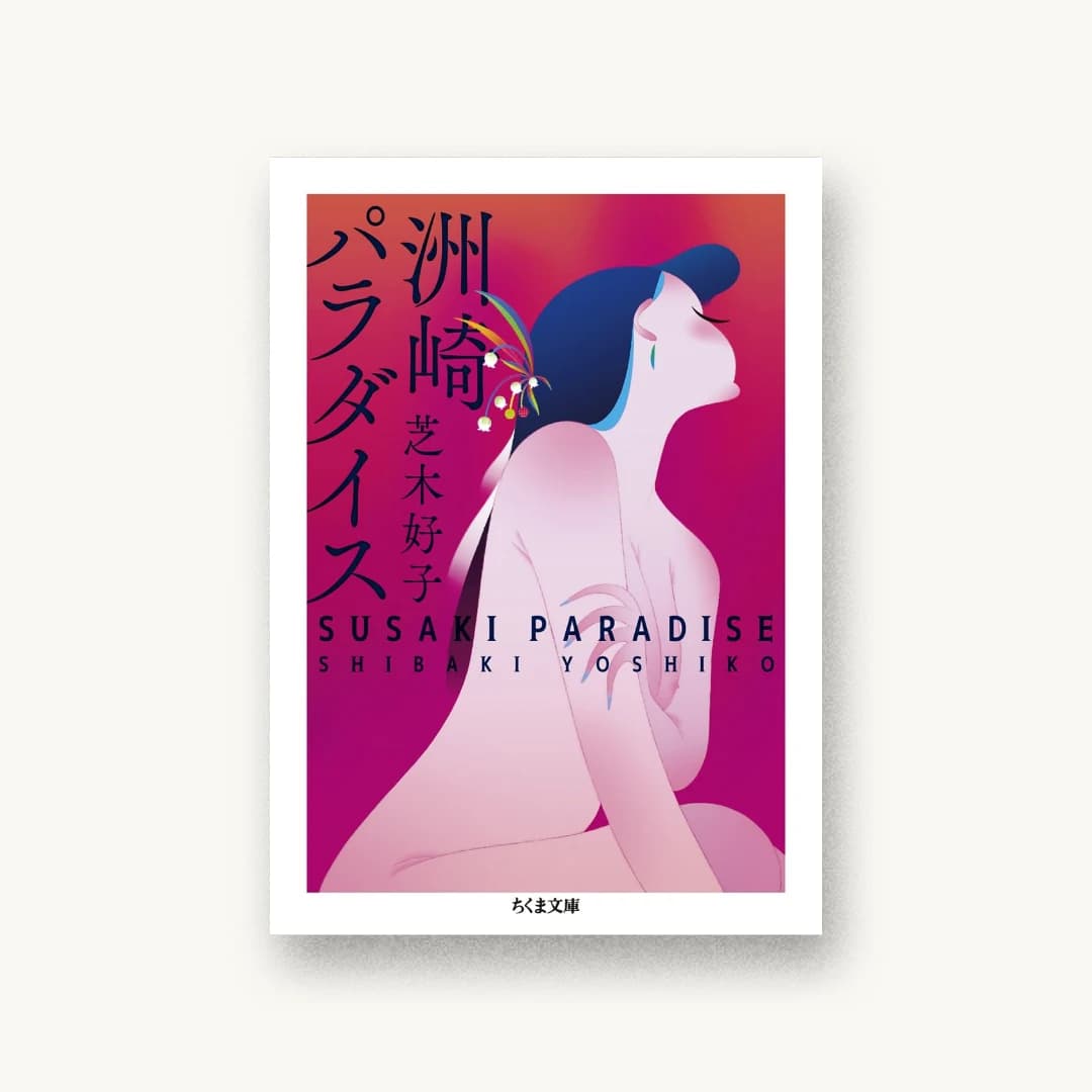 『洲崎パラダイス』 装丁: アルビレオ 書影