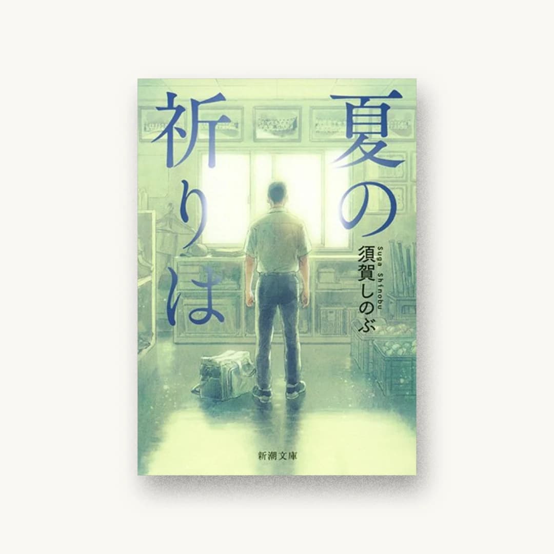 『夏の祈りは』 装丁: 新潮社装幀室 書影