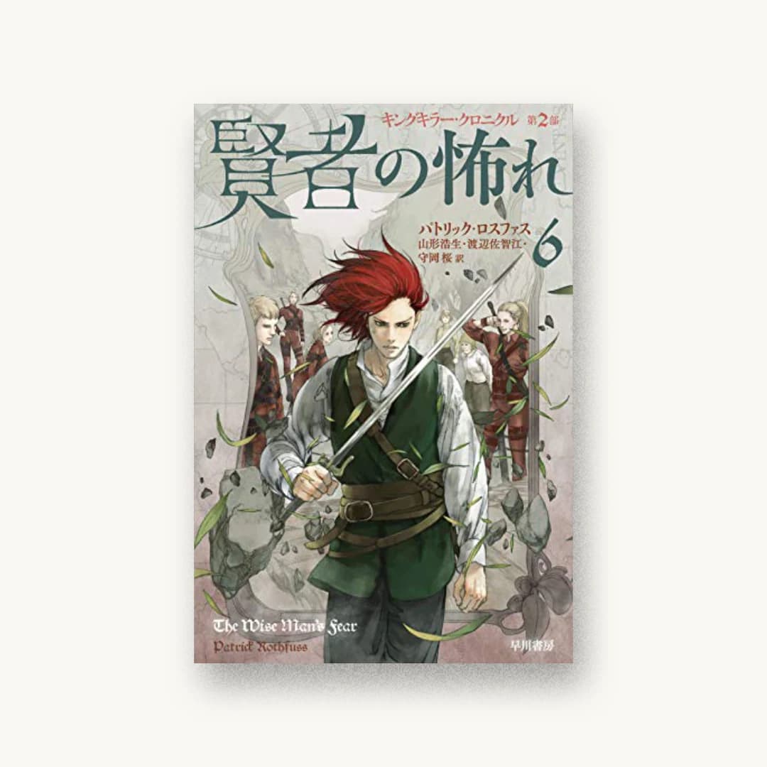『賢者の怖れ 6』 装丁: 中田春彌 書影