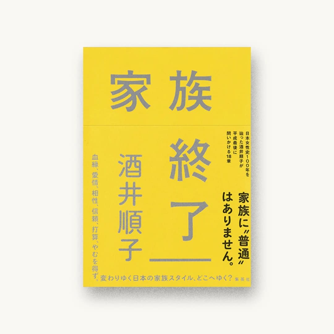 『家族終了』 装丁: 寄藤文平+鈴木千佳子 書影