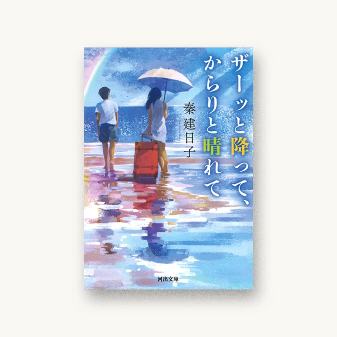 ザーッと降って、からりと晴れて