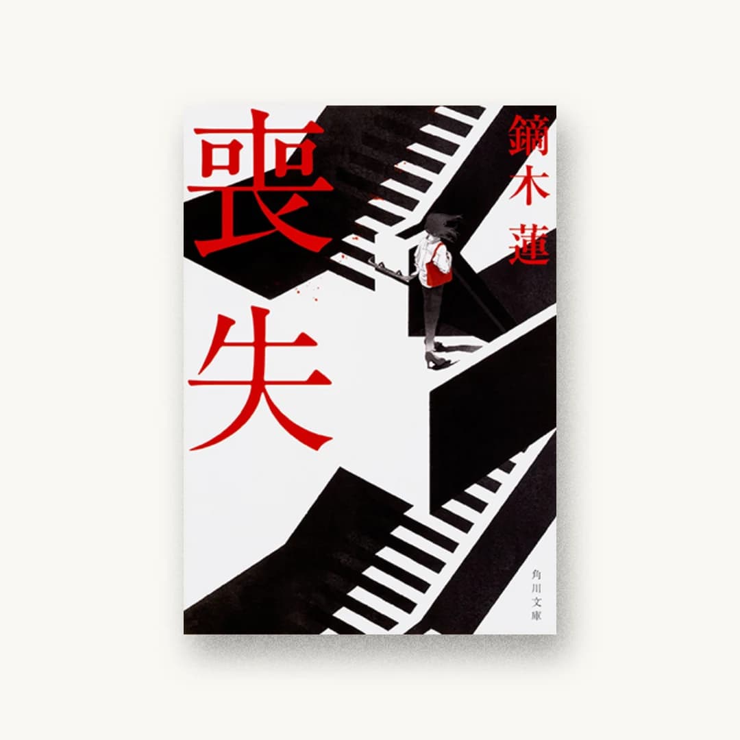 『喪失』 装丁: 西村弘美 書影