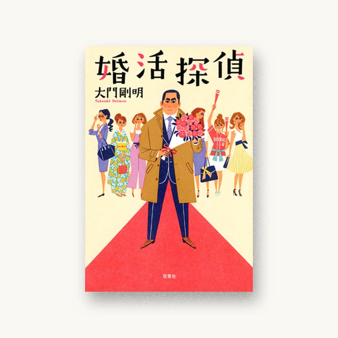 『婚活探偵』 装丁: bookwall 書影