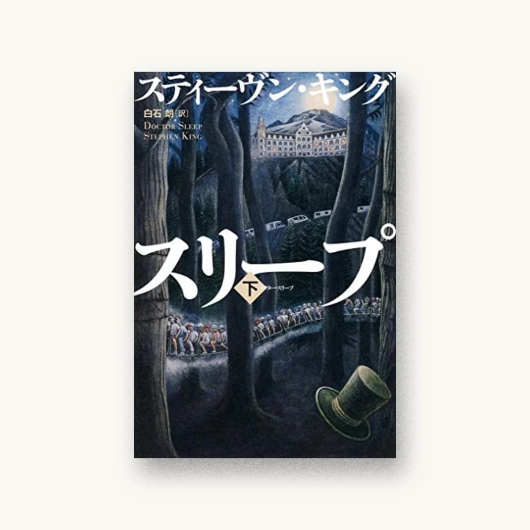 『ドクター・スリープ 下』 装丁: 石崎健太郎 書影