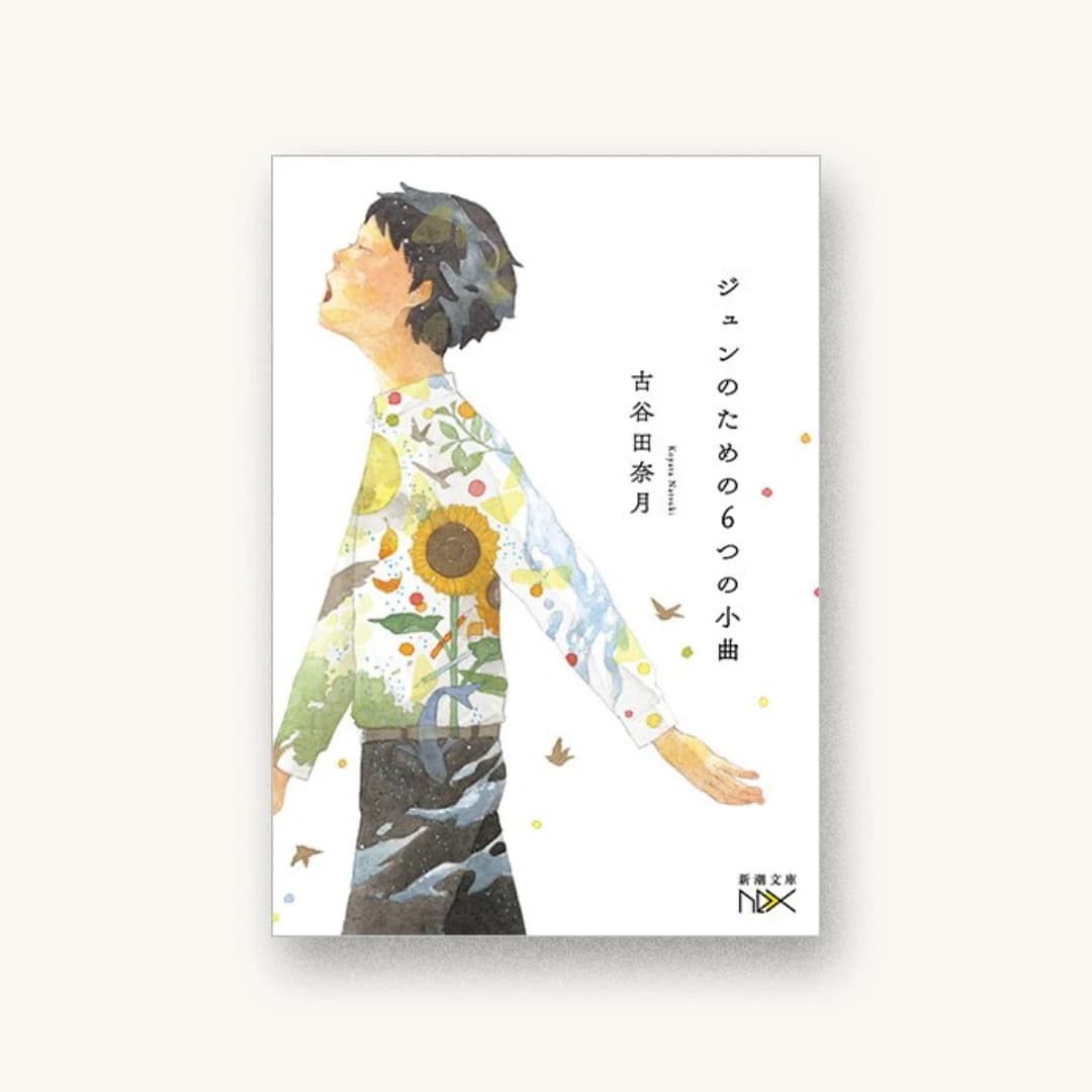 『ジュンのための6つの小曲』 装丁: 川谷康久 書影