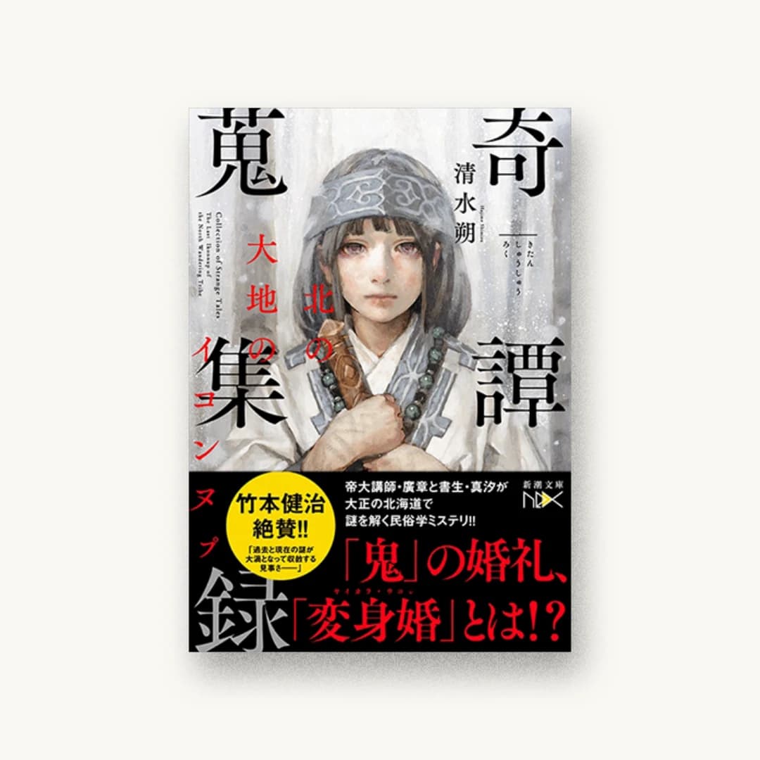 『奇譚蒐集録 北の大地のイコンヌプ』 装丁: 川谷康久 書影