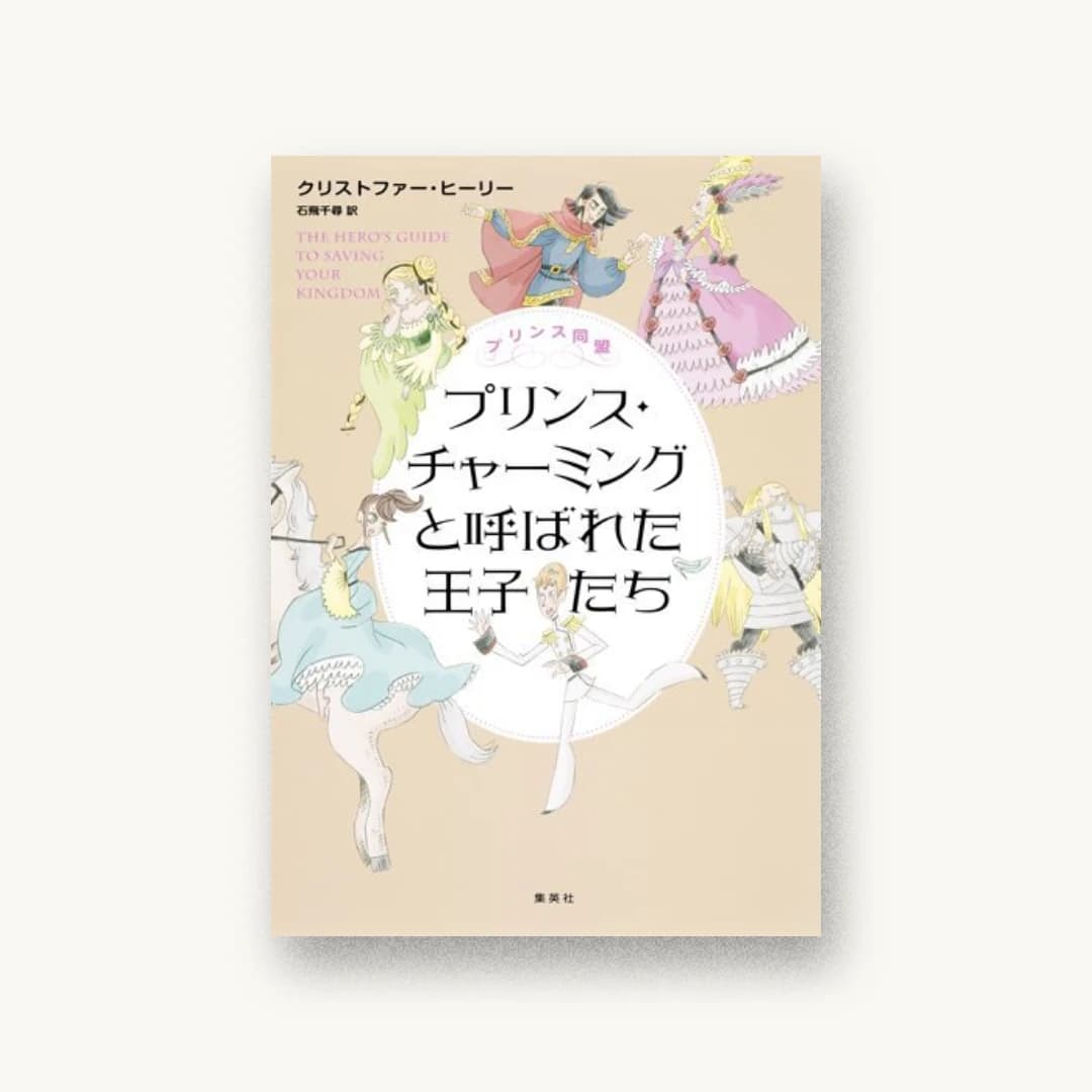『プリンス同盟 プリンス・チャーミングと呼ばれた王子たち』 装丁: アルビレオ 書影