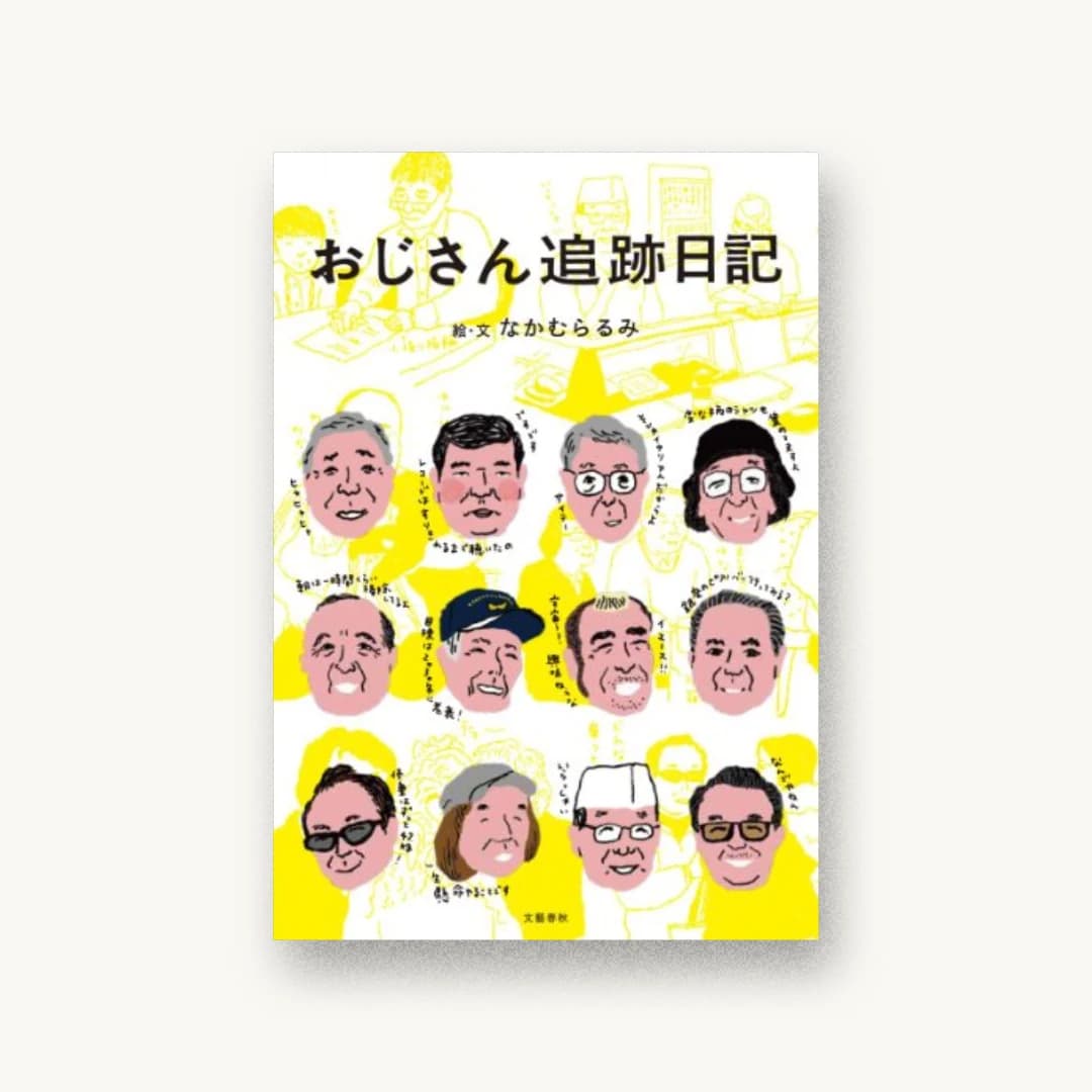 『おじさん追跡日記』 装丁: 上條慶 書影