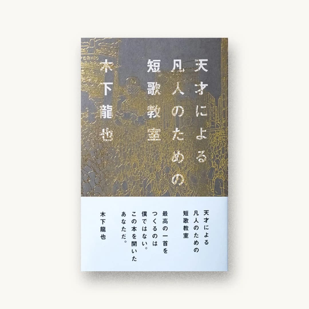 『天才による凡人のための短歌教室』 装丁: 寄藤文平 書影