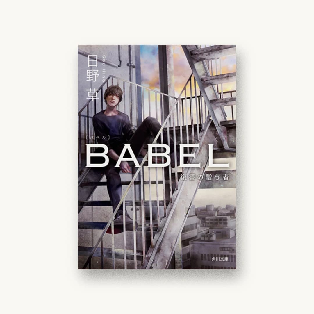『BABEL 復讐の贈与者』 装丁: 須田杏菜 書影