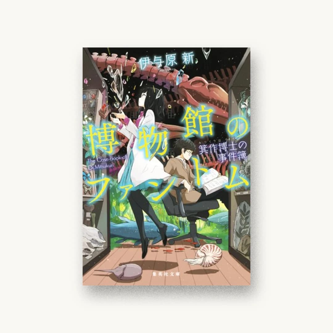 『博物館のファントム 箕作博士の事件簿』 装丁: 坂野公一 書影