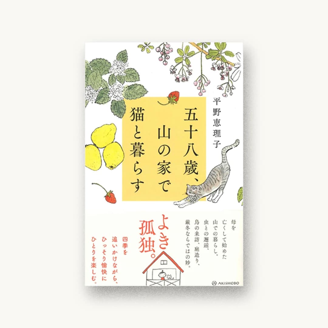『五十八歳、山の家で猫と暮らす』 装丁: albireo 書影