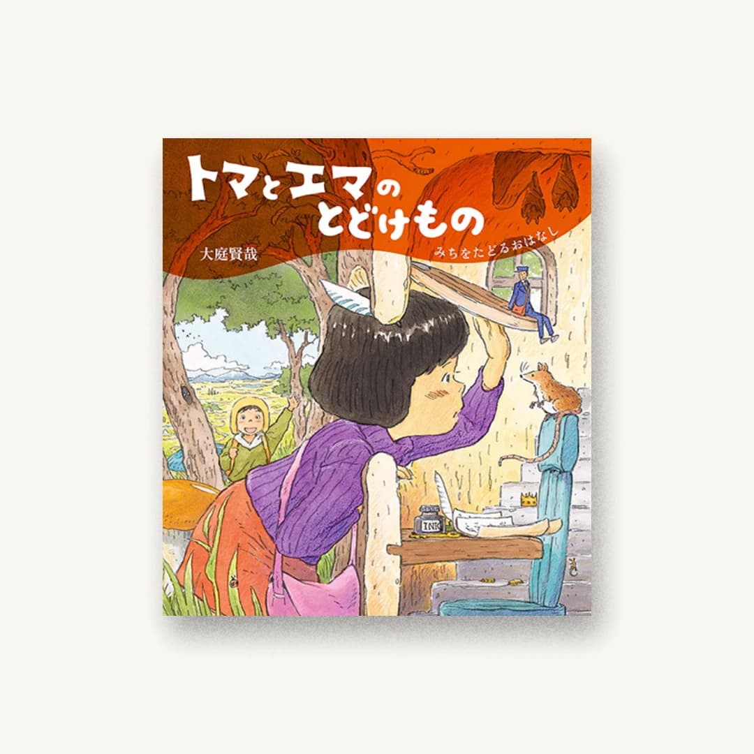 『トマとエマのとどけもの みちをたどるおはなし』 装丁: 辻祥江 書影
