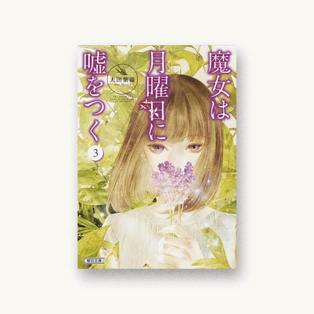 『魔女は月曜日に嘘をつく3』 装丁: アフターグロウ 書影
