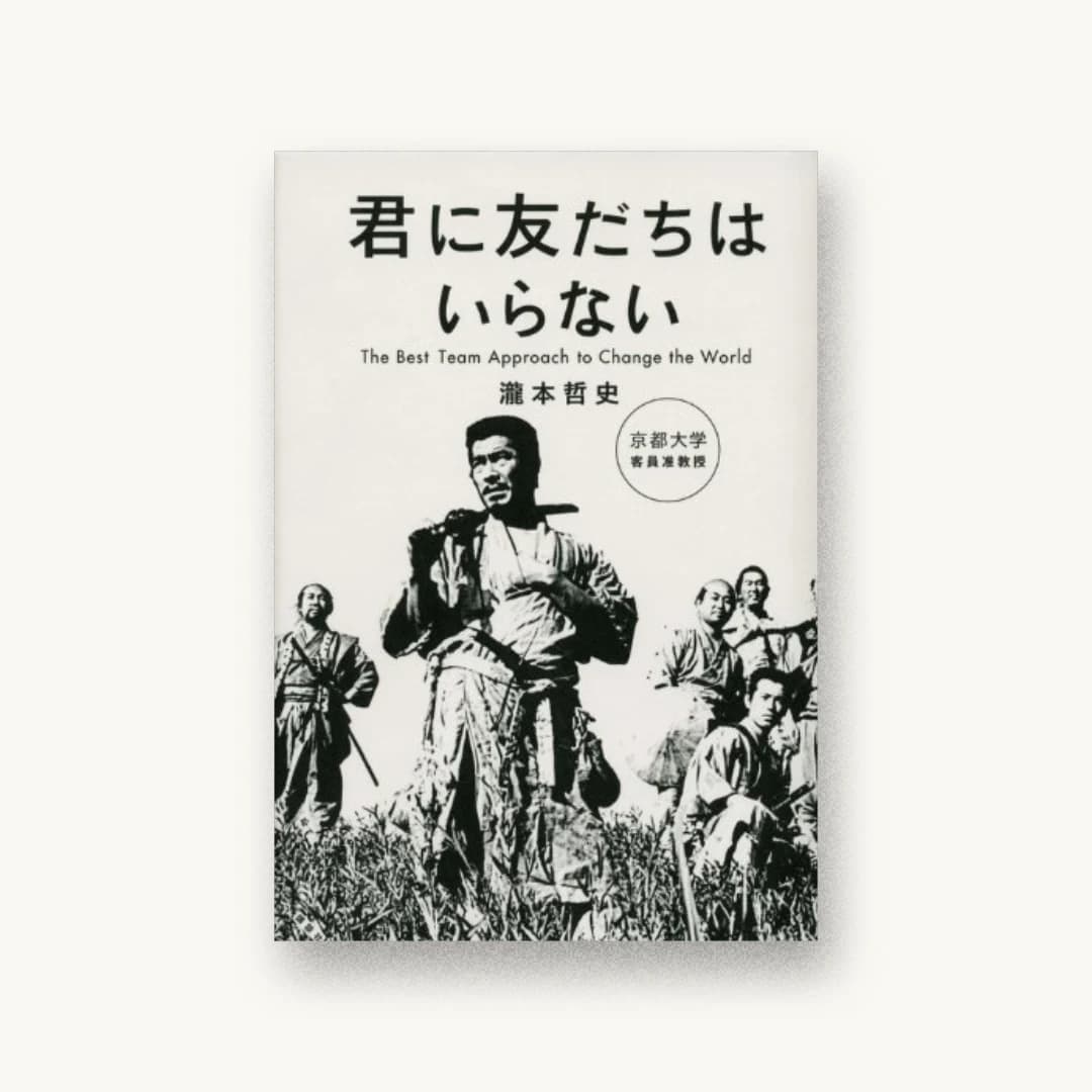 『君に友だちはいらない』 装丁: 吉岡秀典 書影