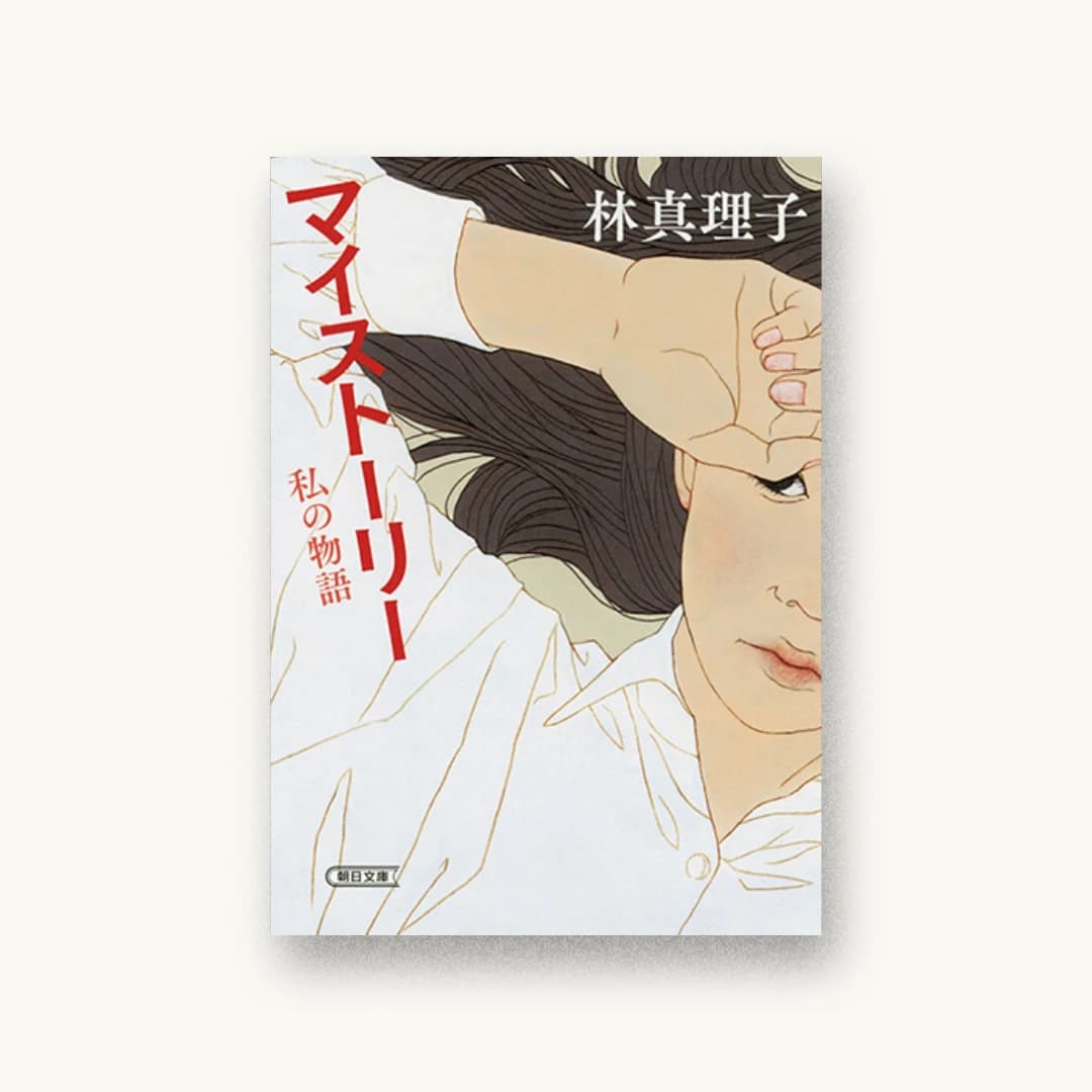 『マイストーリー 私の物語』 装丁: bookwall 書影