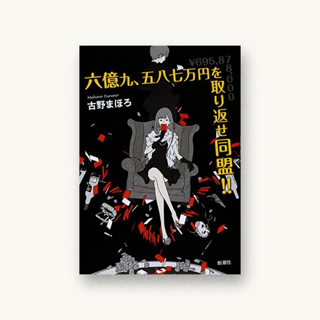 『六億九、五八七万円を取り返せ同盟!!』 装丁: 新潮社装幀室 書影