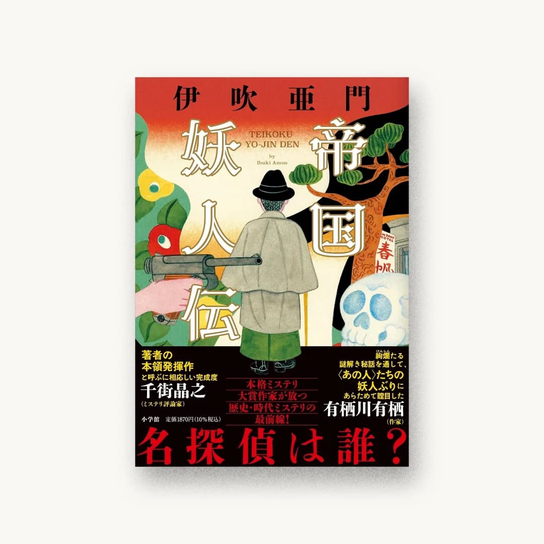 『帝国妖人伝』 装丁: 坂野公一 書影