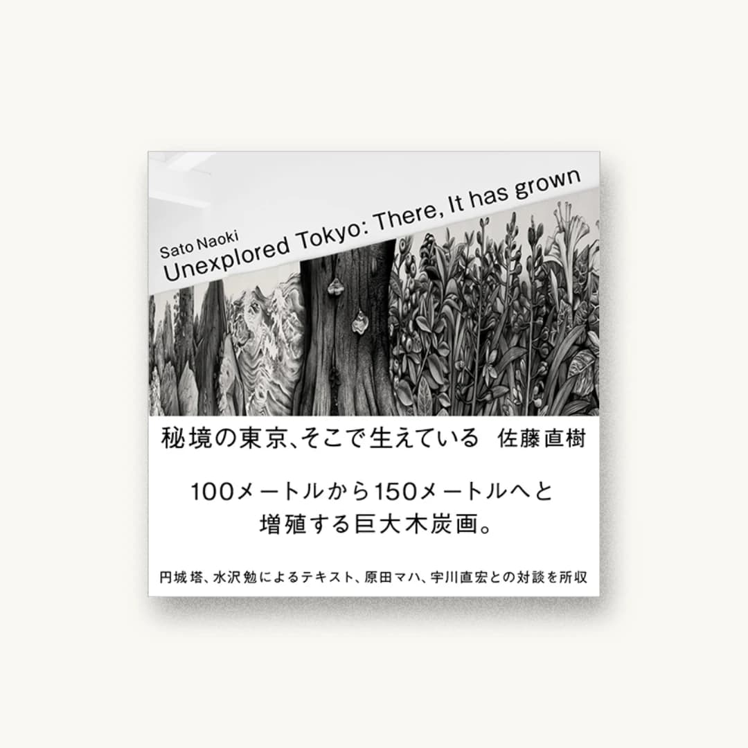 秘境の東京、そこで生えている Unexplored Tokyo: There, It has grown