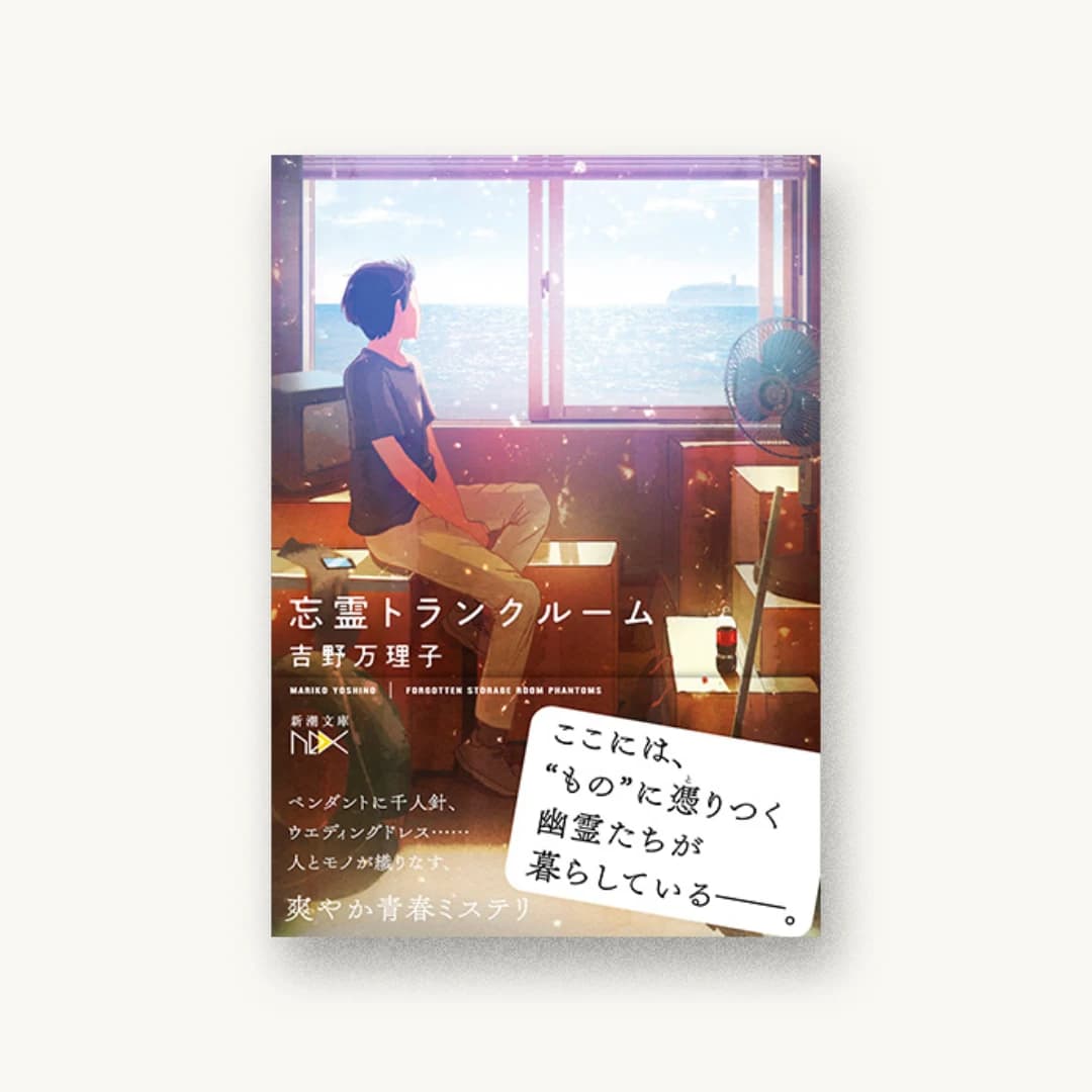 忘霊トランクルーム