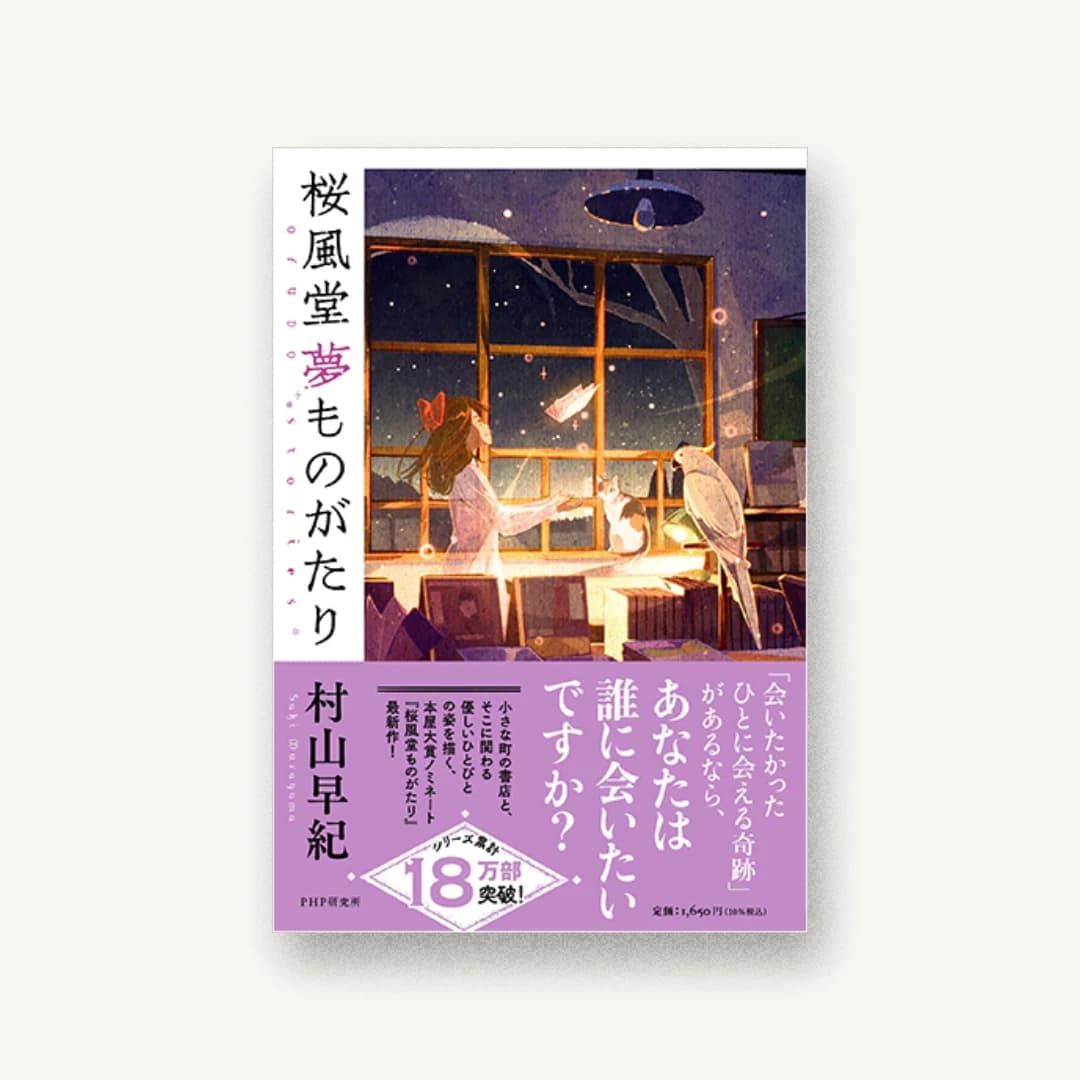 桜風堂夢ものがたり