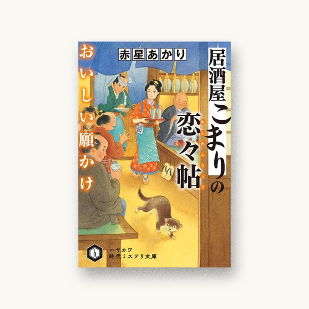 居酒屋こまりの恋々帖 おいしい願かけ