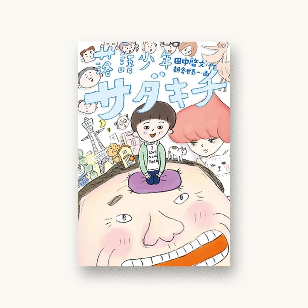 『落語少年サダキチ』 装丁: 祖父江慎+鯉沼恵一+コズフィッシュ 書影