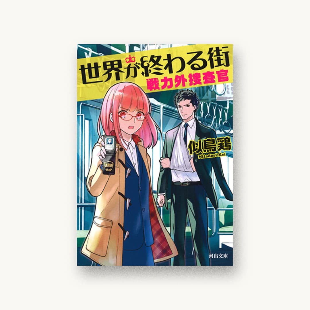『世界が終わる街』 装丁: 坂野公一+吉田友美 書影