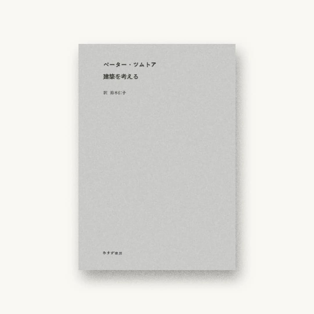 建築を考える