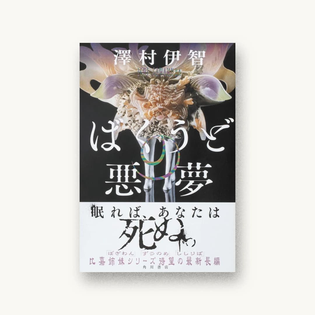 『ばくうどの悪夢』 装丁: 大原由衣 書影