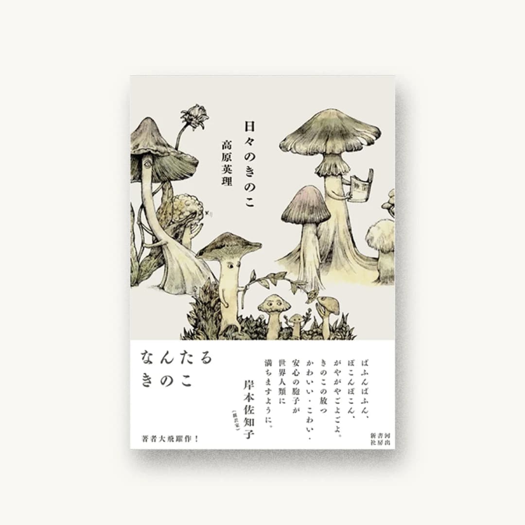『日々のきのこ』 装丁: 名久井直子 書影