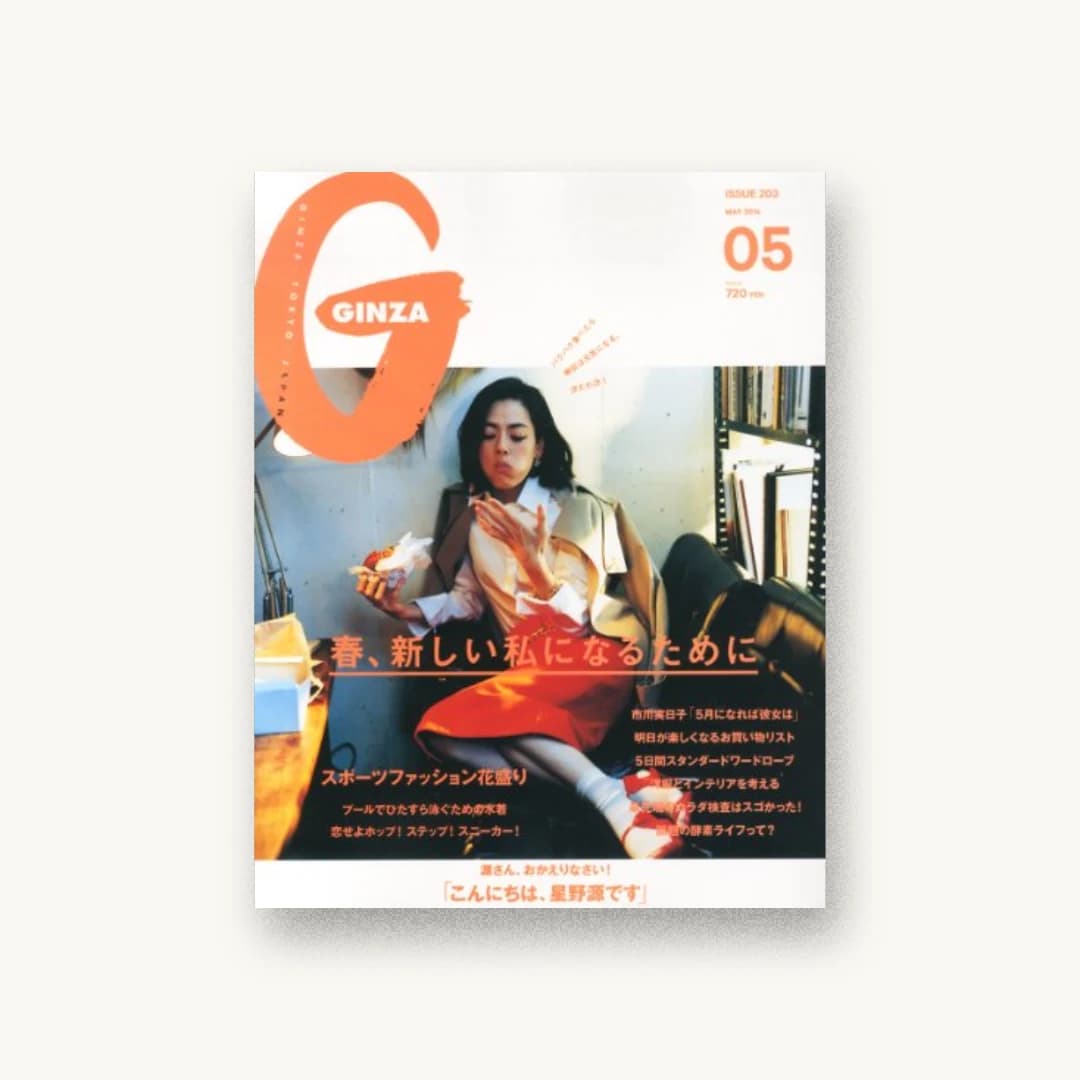 『GINZA (ギンザ) 2014年 05月号』 装丁: FEMME 書影