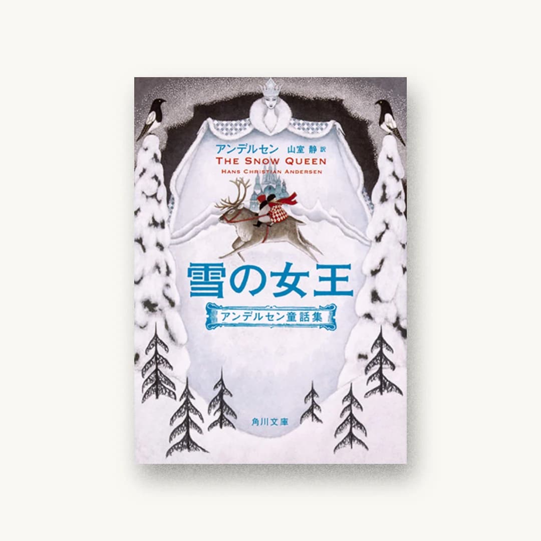 雪の女王 アンデルセン童話集