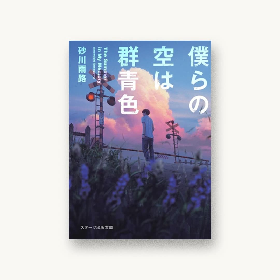 『僕らの空は群青色』 装丁: 西村弘美 書影