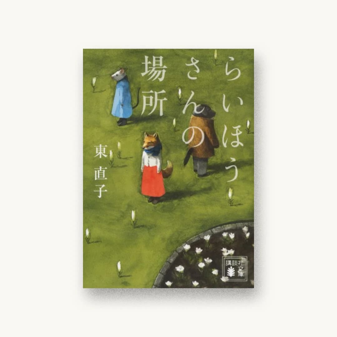 『らいほうさんの場所』 装丁: 大久保伸子 書影