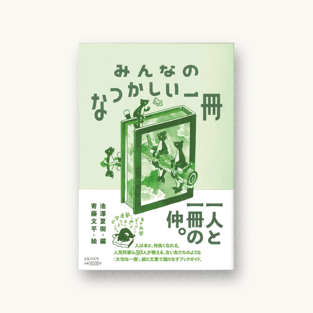 『みんなのなつかしい一冊』 装丁: 寄藤文平+垣内晴 書影