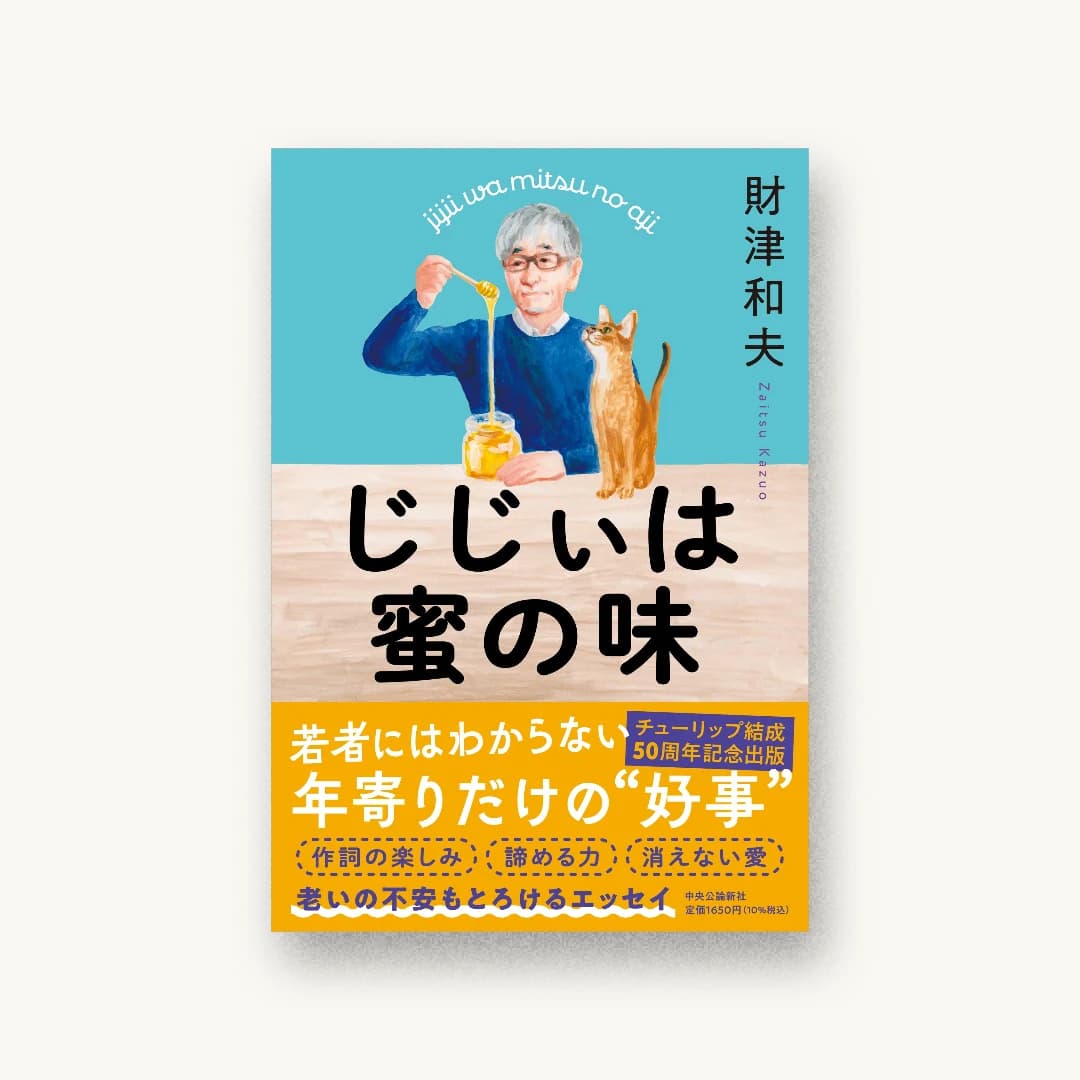 『じじぃは蜜の味』 装丁: 鳴田小夜子 書影