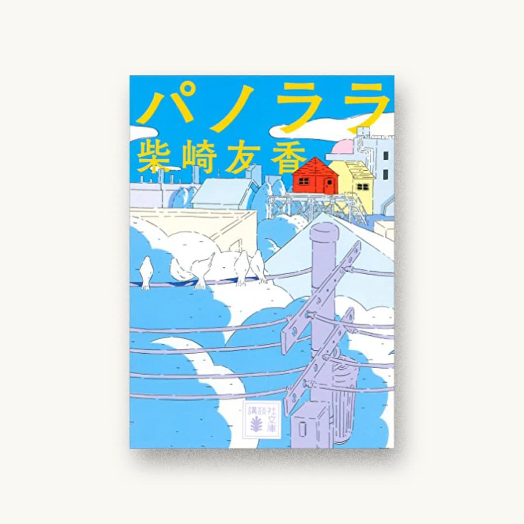 『パノララ』 装丁: 名久井直子 書影