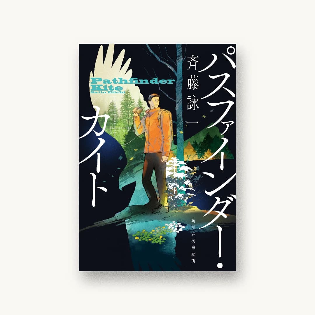 『パスファインダー・カイト』 装丁: 五十嵐徹 書影
