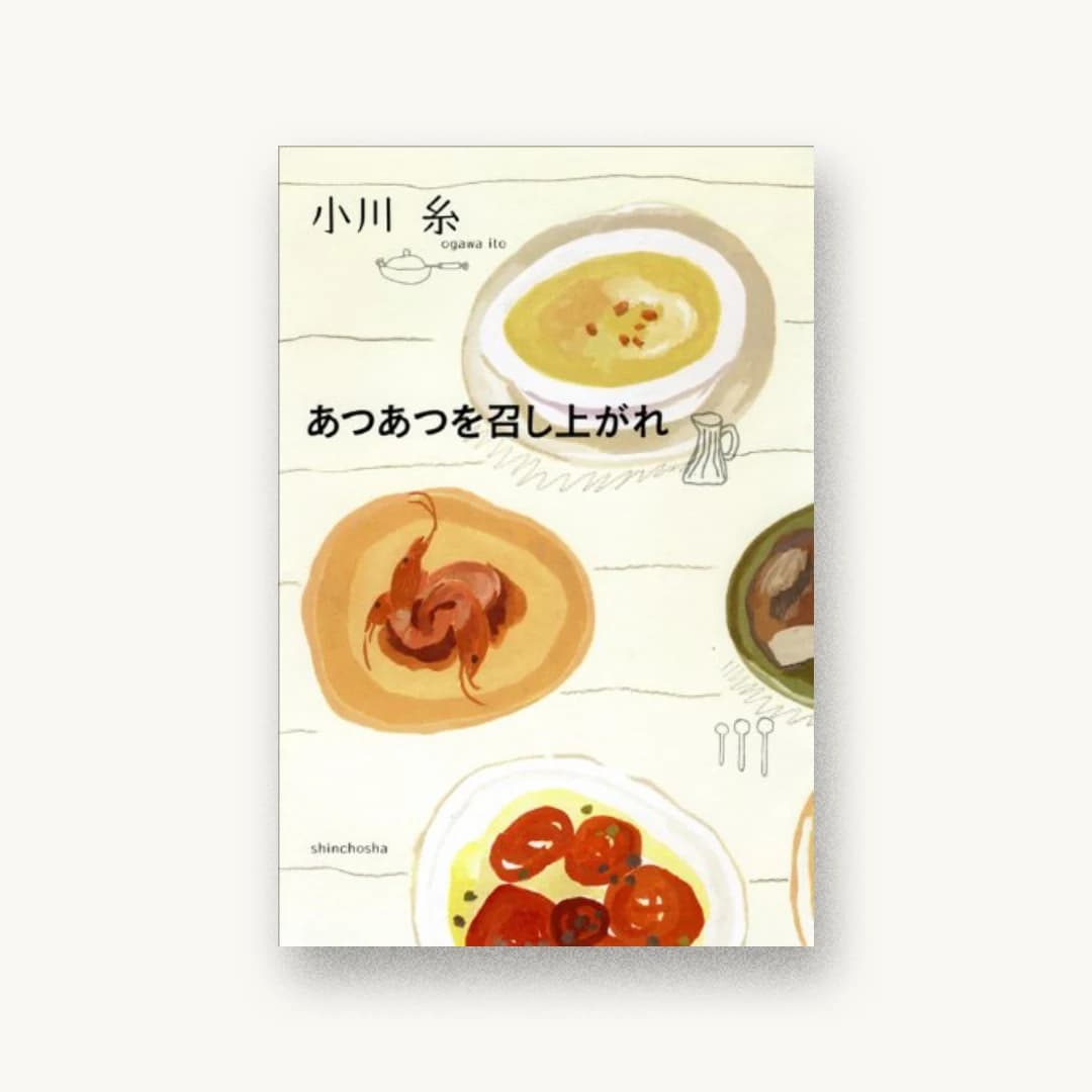 『あつあつを召し上がれ』 装丁: 新潮社装幀室 書影