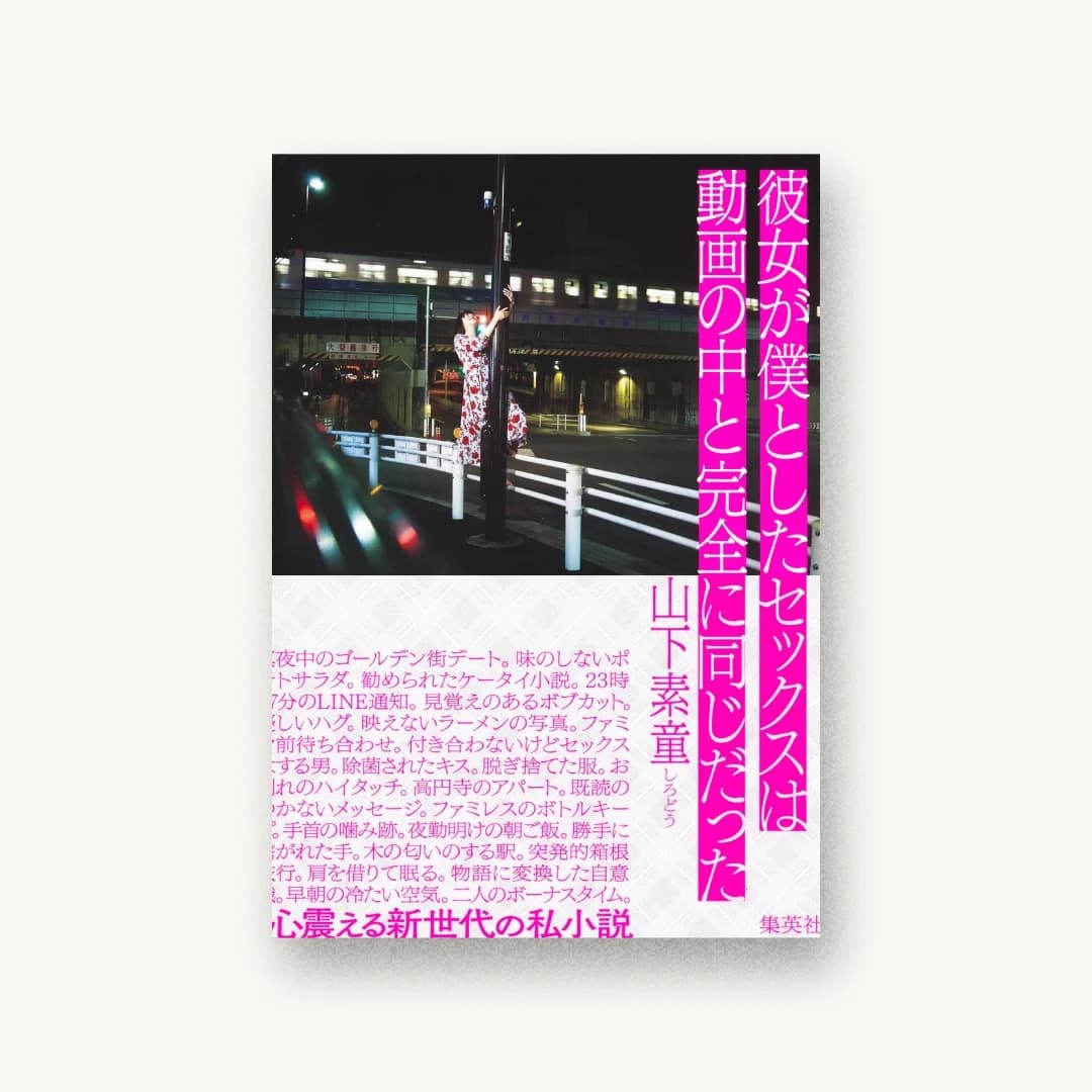 『彼女が僕としたセックスは動画の中と完全に同じだった』 装丁: 三瓶可南子 書影