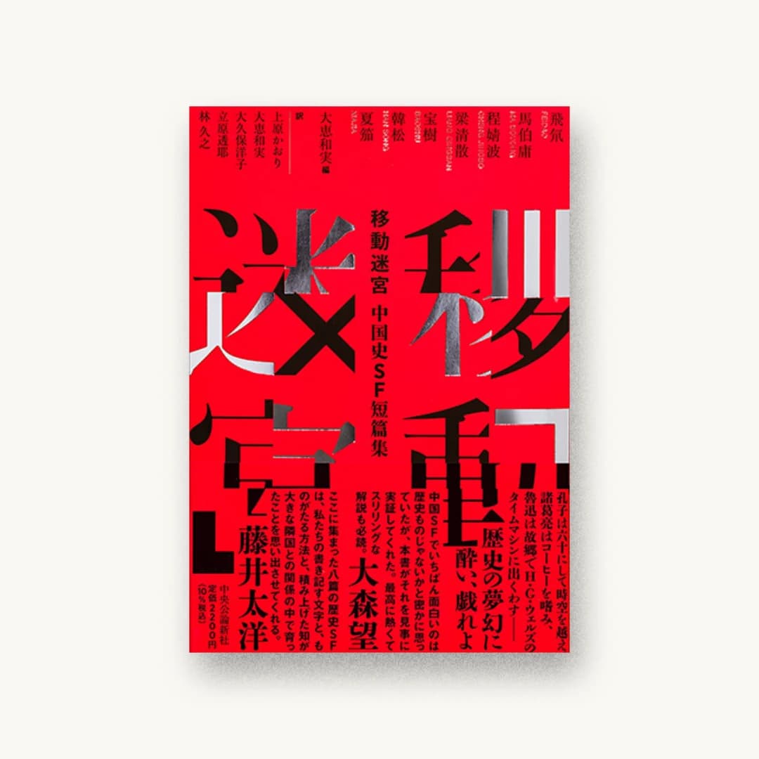 『中国史SF短篇集-移動迷宮』 装丁: 水戸部功 書影